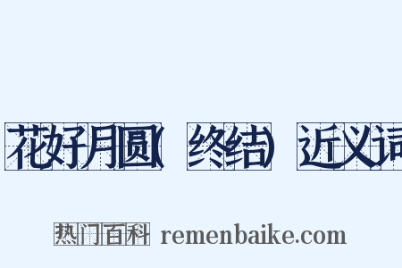 花好月圆(终结)近义词是什么意思的图片